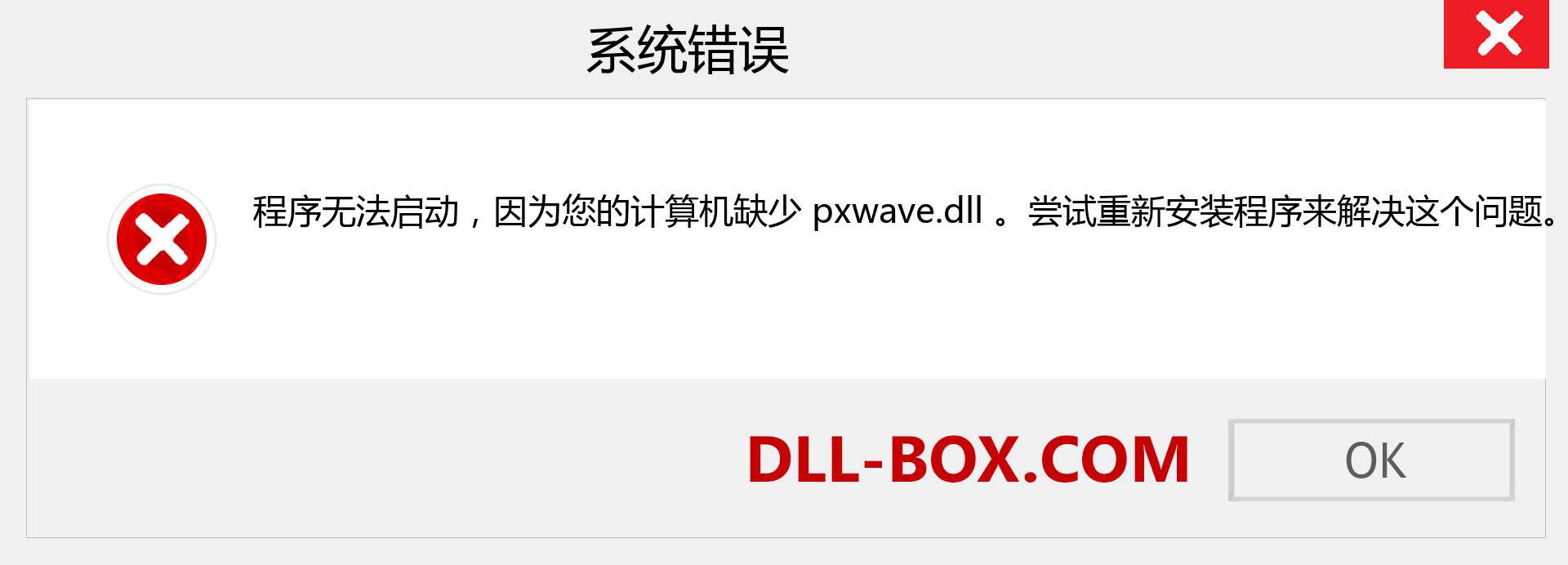 pxwave.dll 文件丢失？。 适用于 Windows 7、8、10 的下载 - 修复 Windows、照片、图像上的 pxwave dll 丢失错误